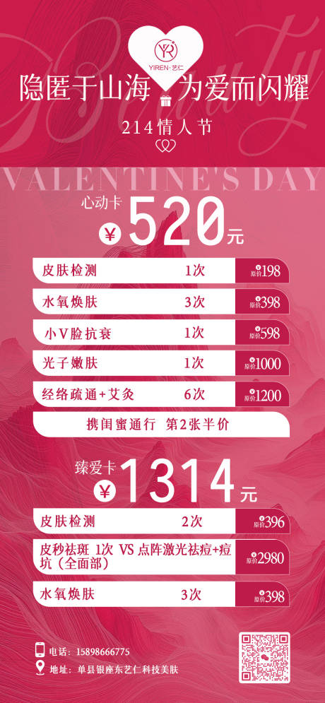 源文件下載【享設(shè)計】搜索編號：34420021952425139【醫(yī)美214情人節(jié)活動海報】