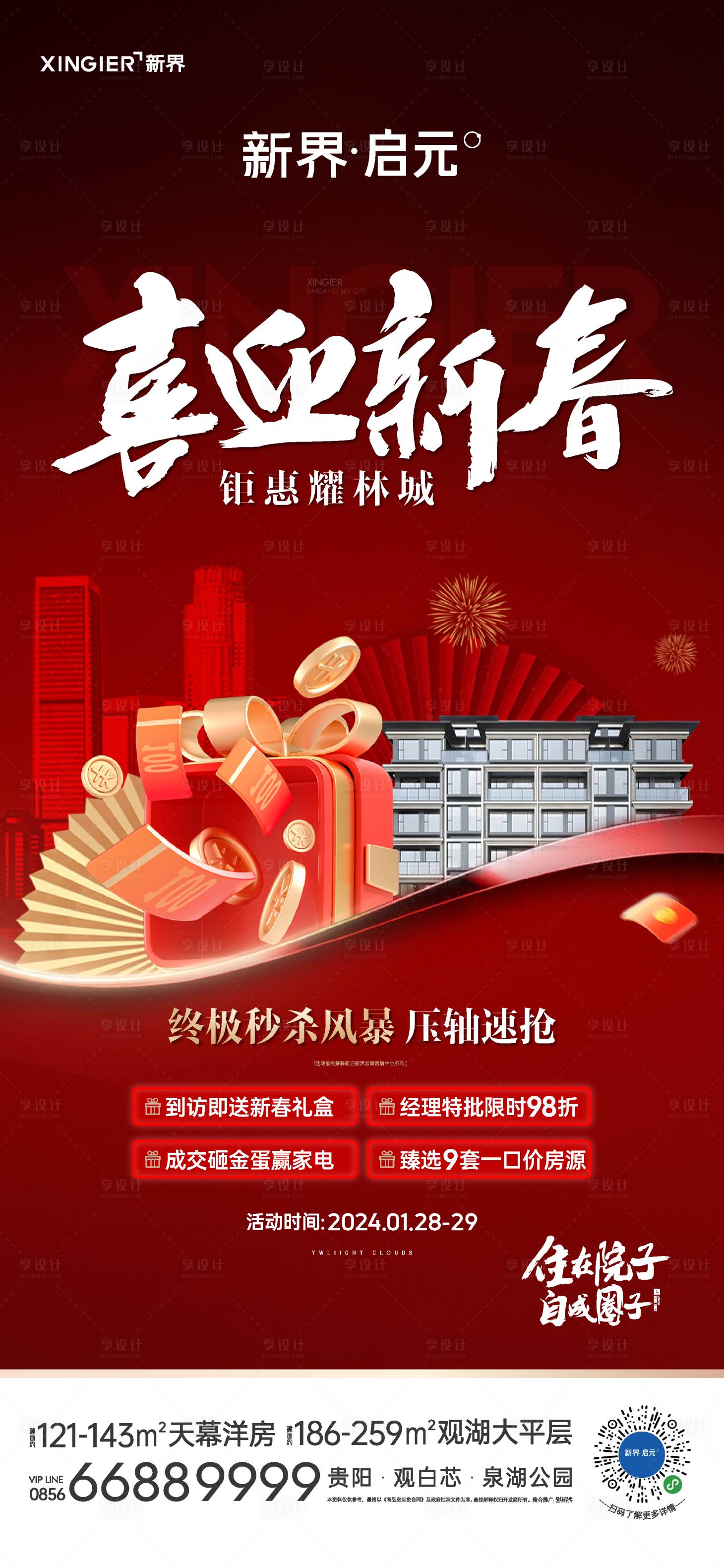 源文件下载【享设计】搜索编号：18320021899963552【房地产促销活动海报】