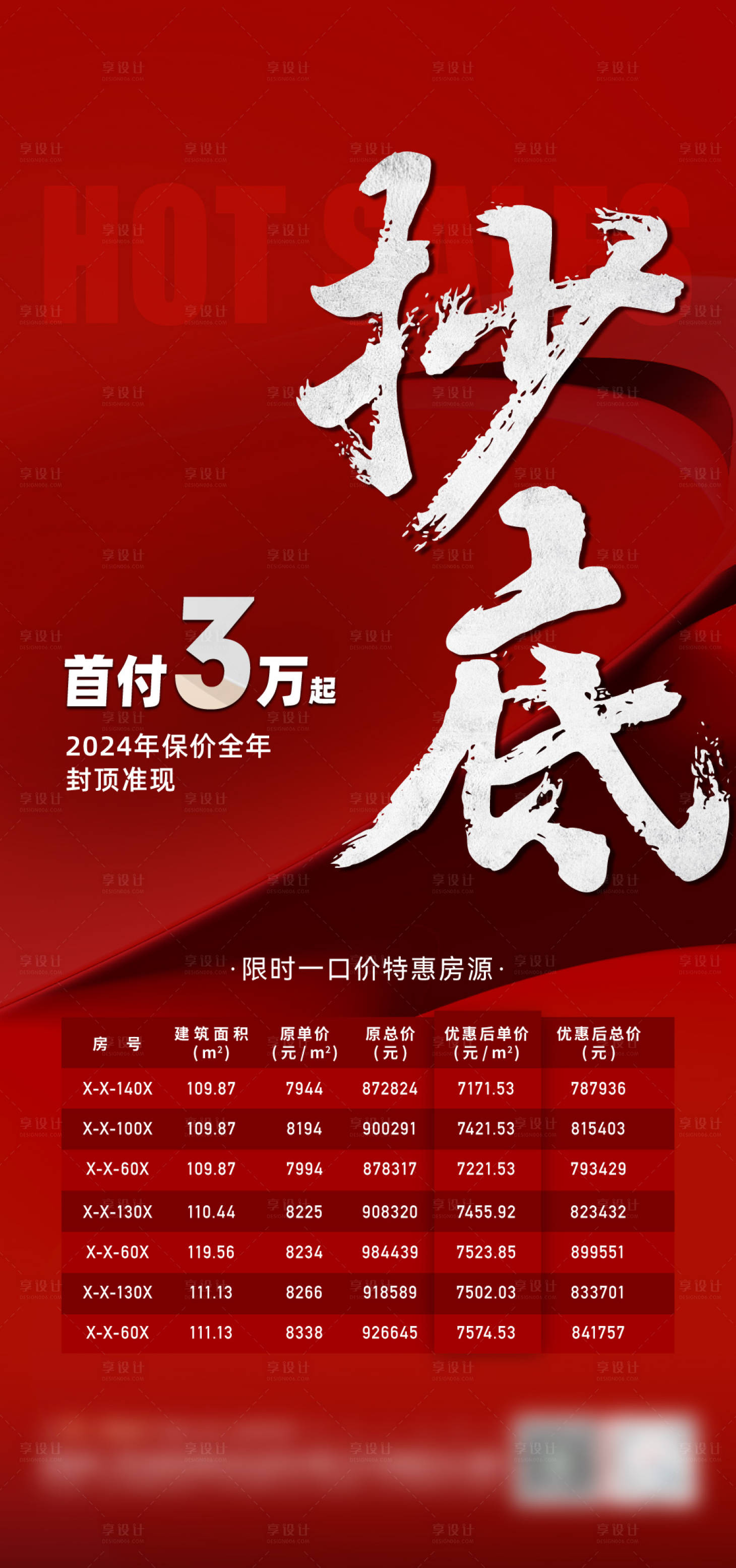 源文件下載【享設計】搜索編號：63950022185705194【地產熱銷特價房海報】