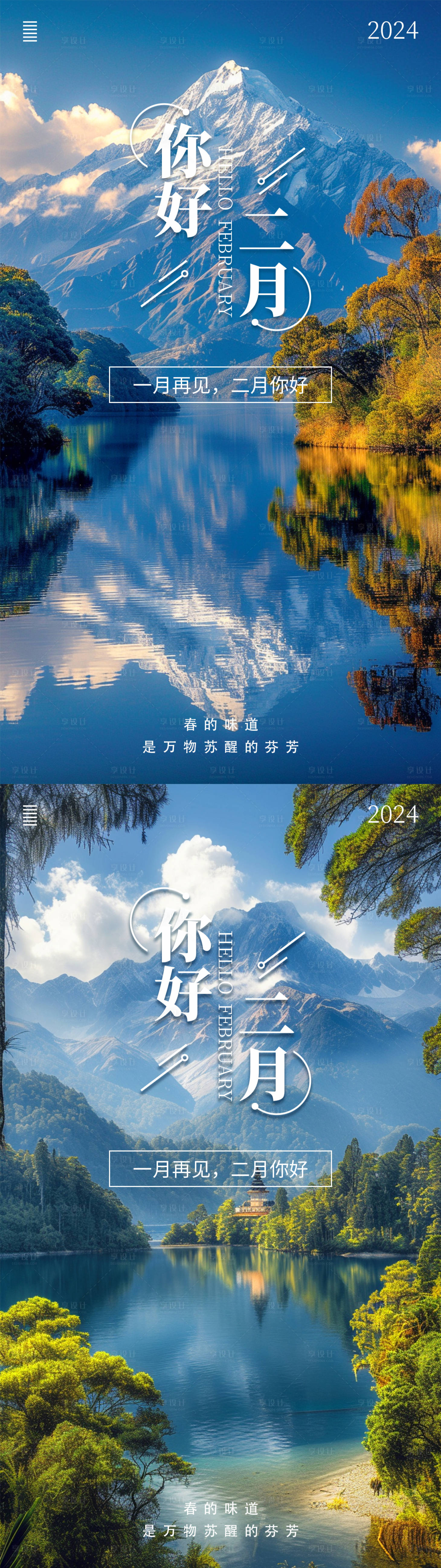 源文件下載【享設計】搜索編號：70900021867514514【二月你好系列海報】