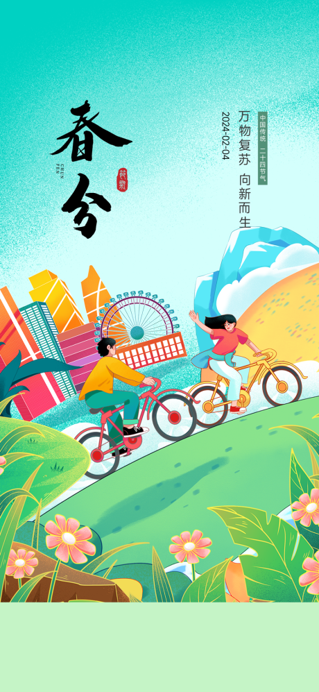 源文件下载【春分海报】编号：33880021906126098
