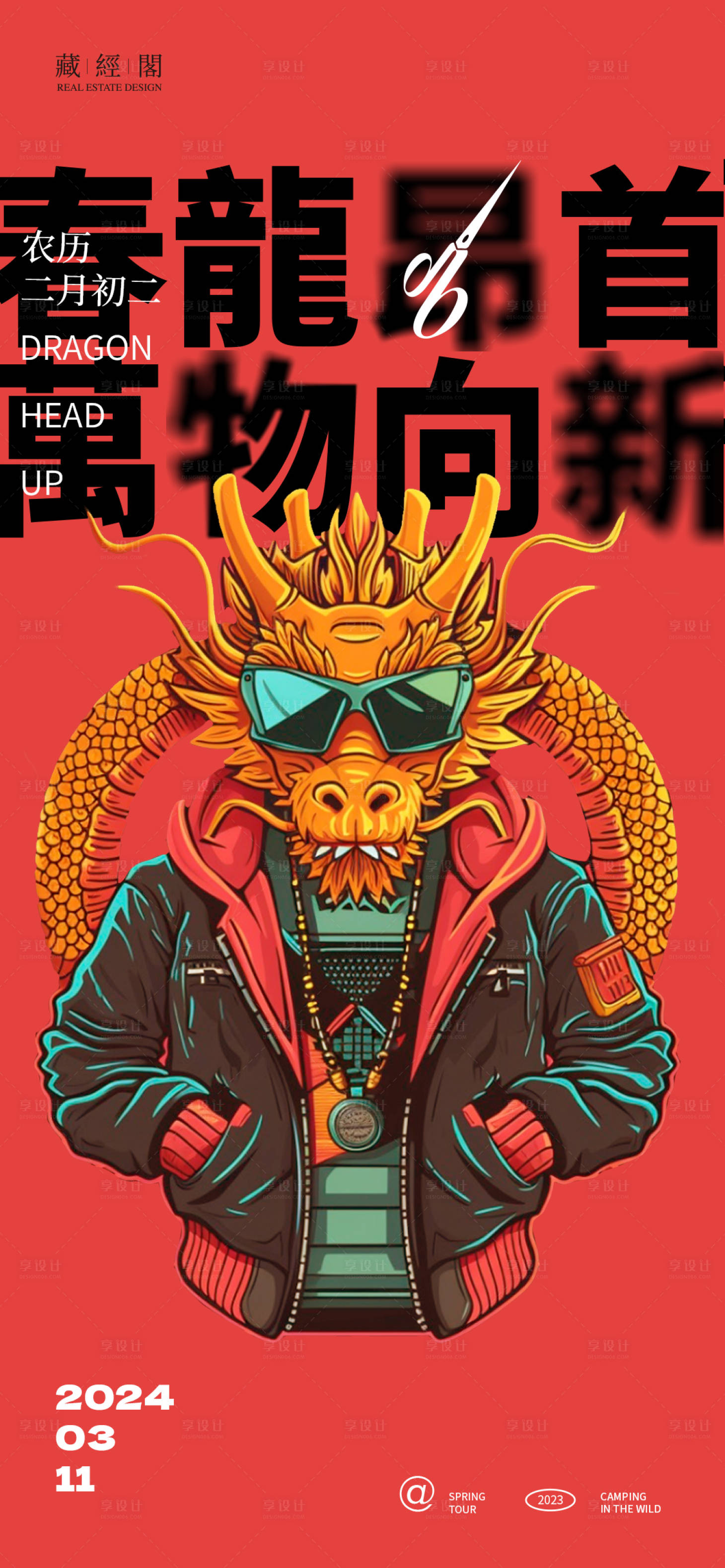 源文件下載【享設計】搜索編號：99090021896957519【龍抬頭卡通IP海報】