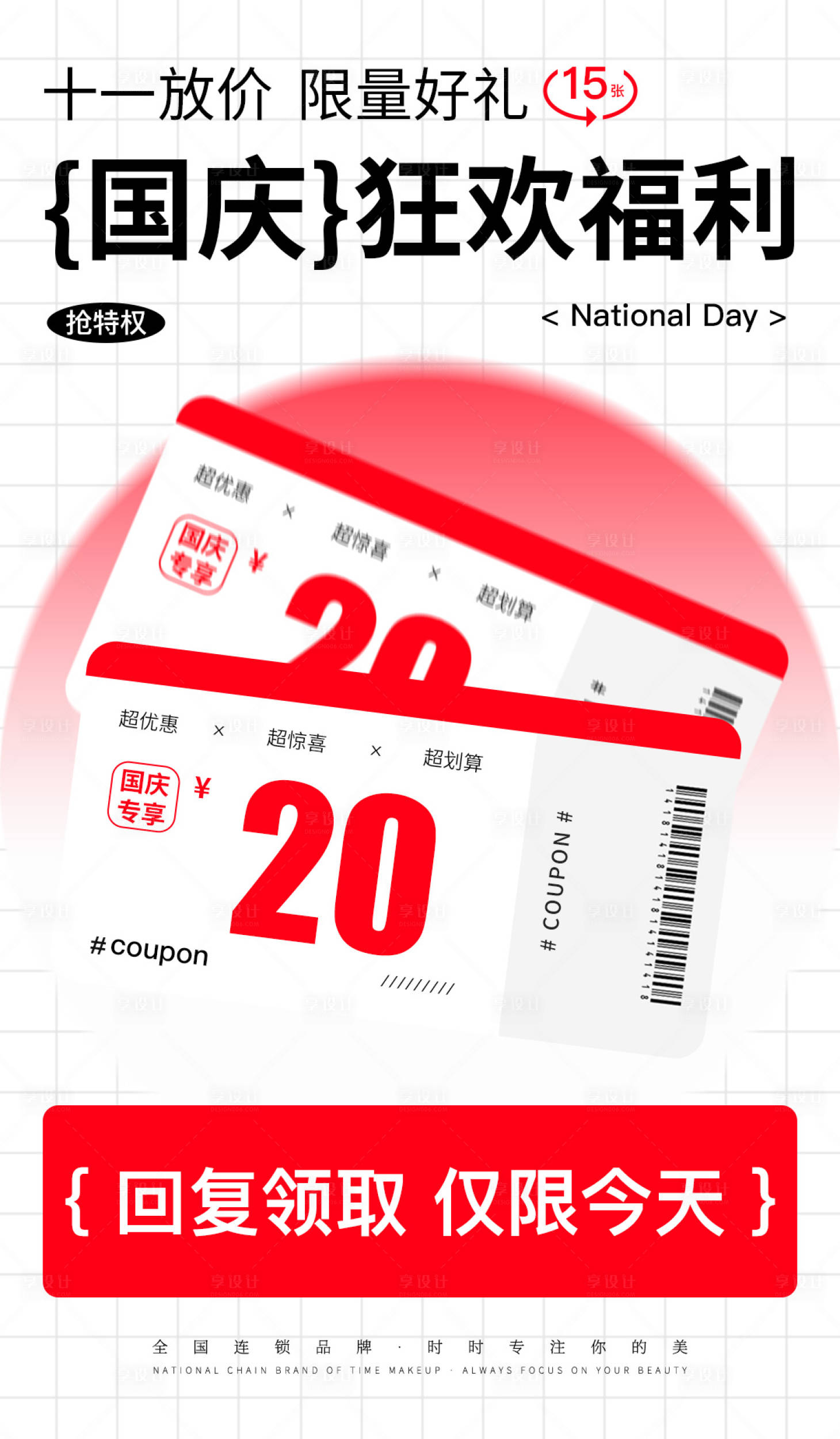 源文件下载【享设计】搜索编号：93130022204317854【国庆优惠券活动海报】