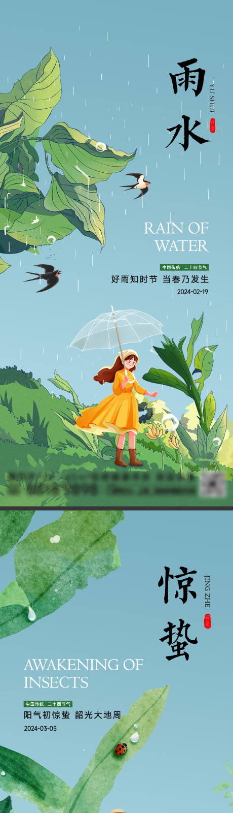 源文件下载【雨水惊蛰节气海报】编号：60970021907739098