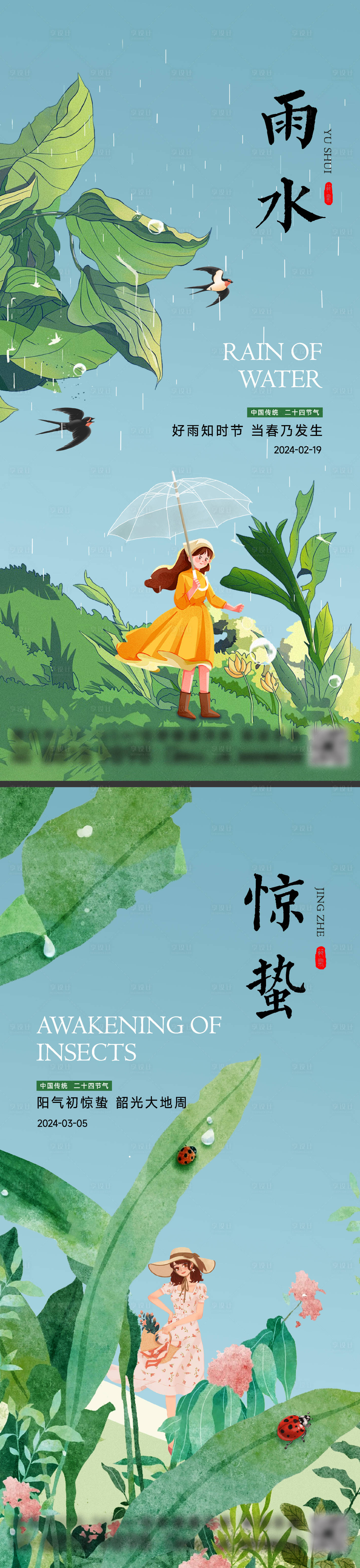源文件下載【享設計】搜索編號：60970021907739098【雨水驚蟄節氣海報】