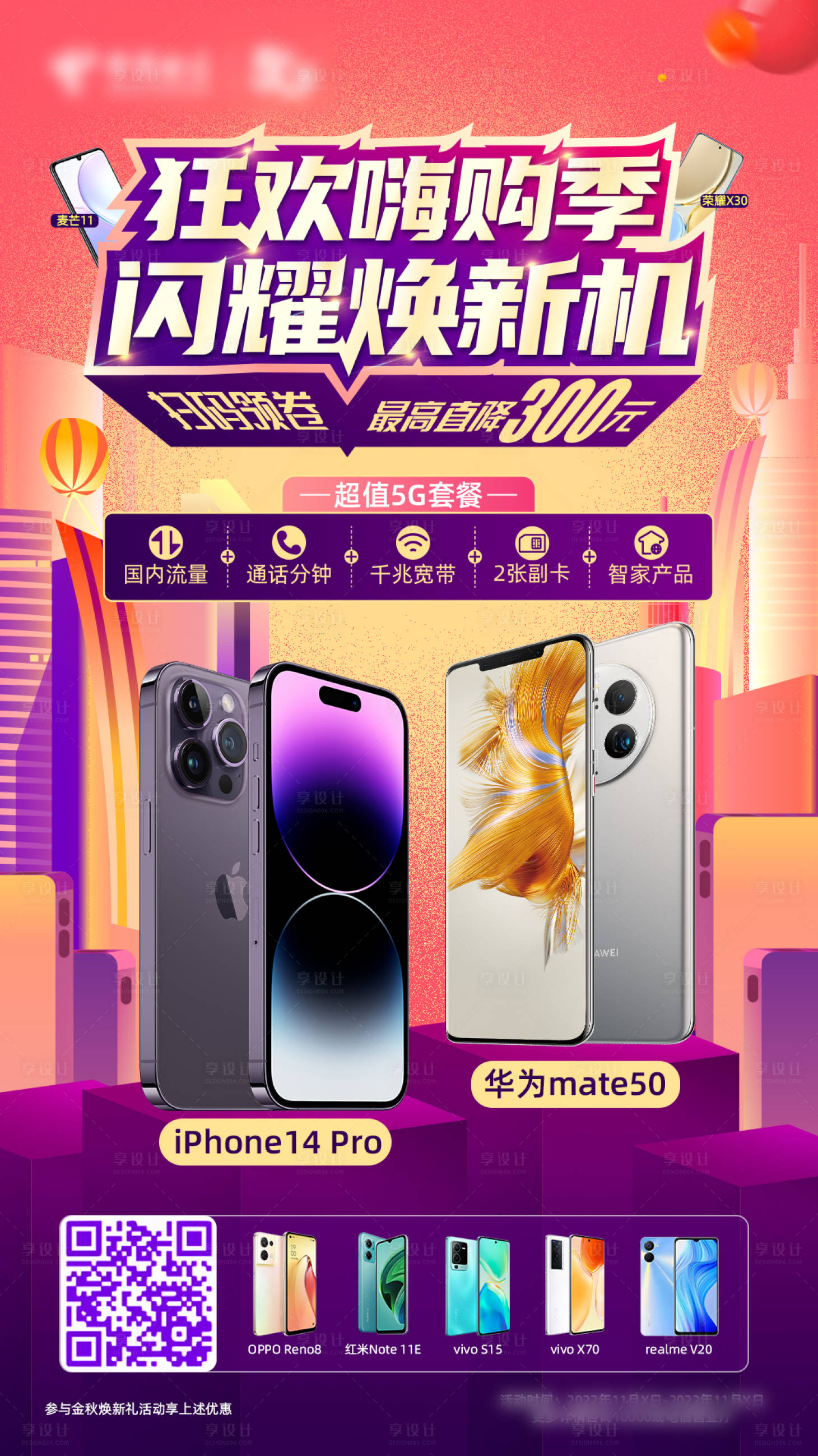 源文件下载【享设计】搜索编号：26530021994406313【手机换新海报】