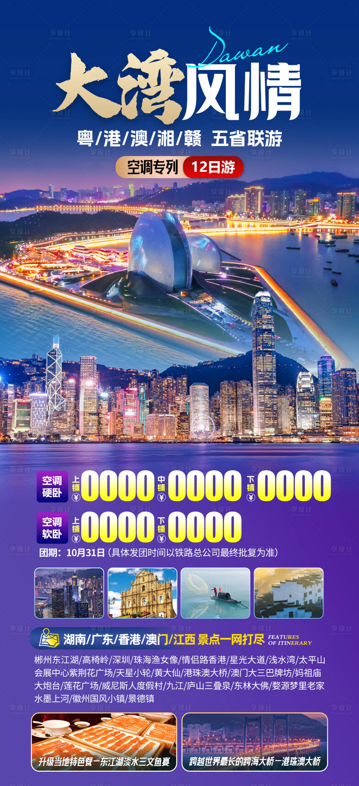 源文件下載【享設計】搜索編號：15260021937754819【港澳大灣區旅游海報】