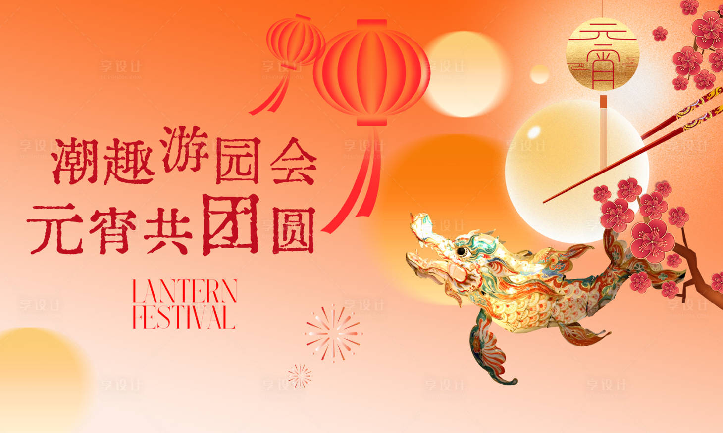 源文件下載【享設計】搜索編號：94280022100492476【元宵活動背板】