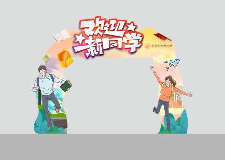 源文件下载【开学季门头】编号：77510022057891374