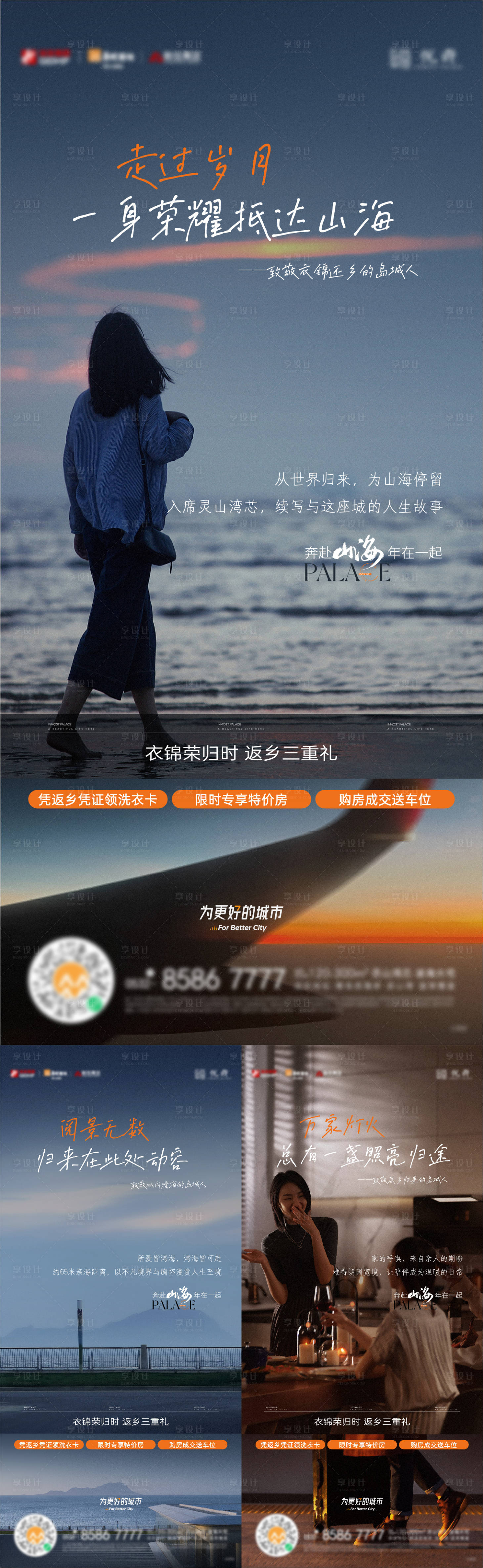 源文件下载【享设计】搜索编号：91660022205796947【地产返乡价值点系列海报】