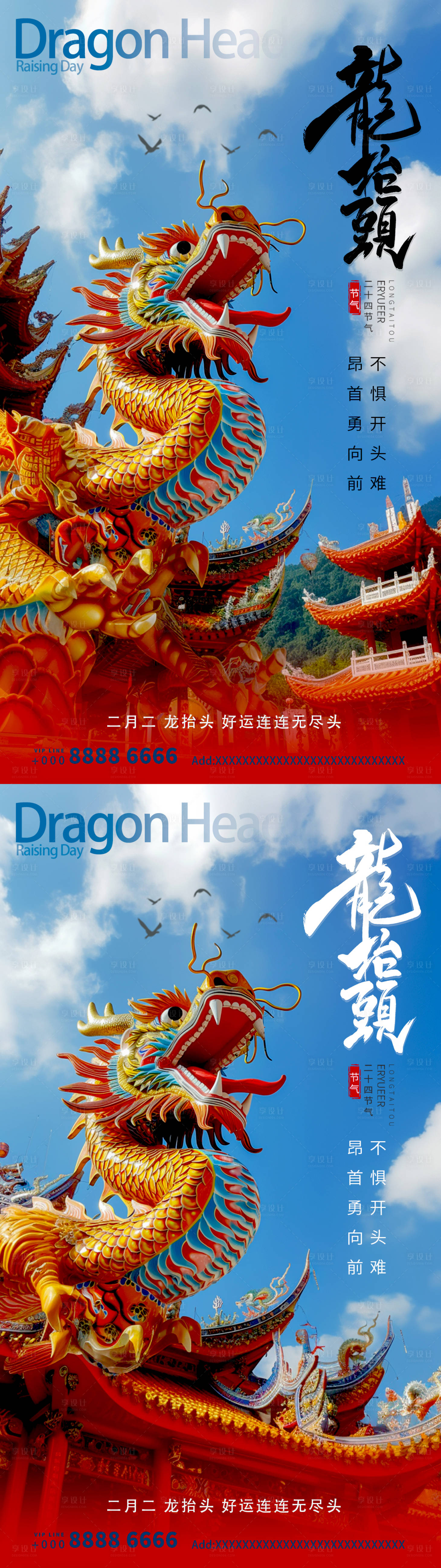 源文件下載【享設(shè)計(jì)】搜索編號(hào)：25670021995491030【二月二龍?zhí)ь^系列海報(bào)】