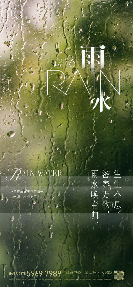 源文件下載【享設計】搜索編號：18570021931948047【簡約清新雨水節氣海報】