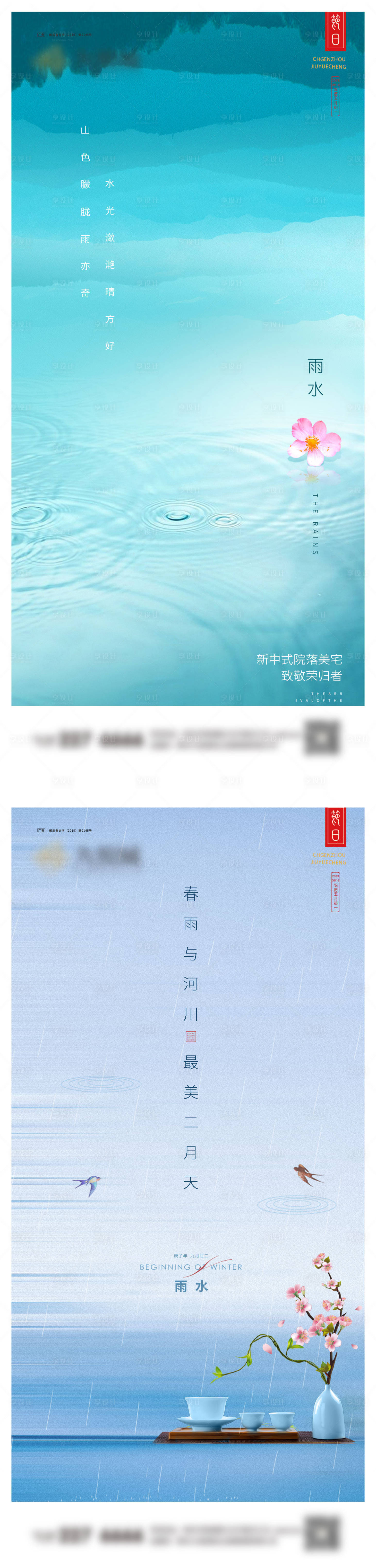 源文件下载【雨水海报】编号：43530021958845415