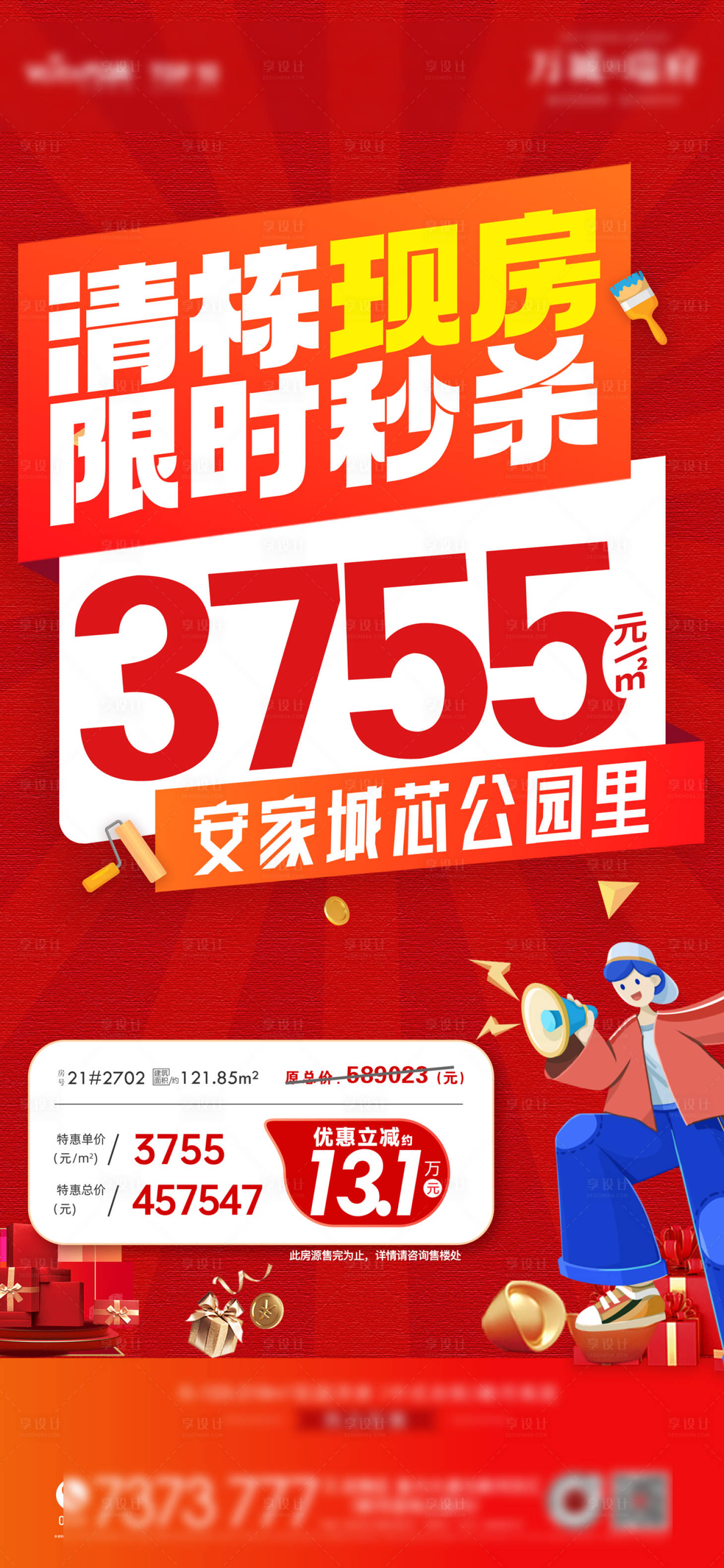 源文件下載【享設計】搜索編號：57500022185012230【地產大字報單圖】
