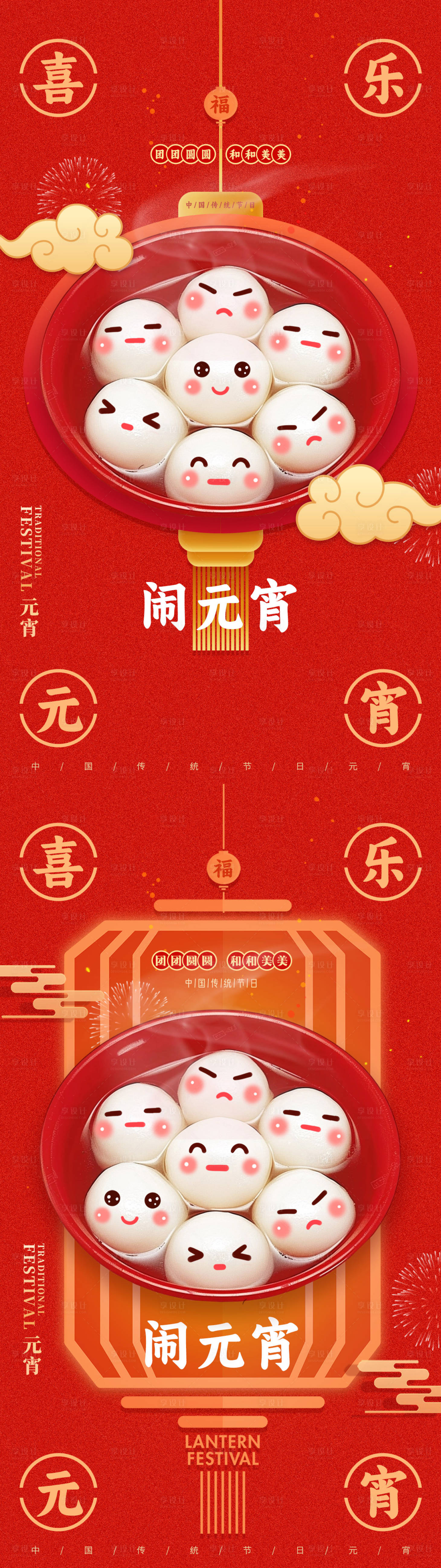 源文件下載【享設計】搜索編號：20710022069659931【喜樂元宵節創意海報】