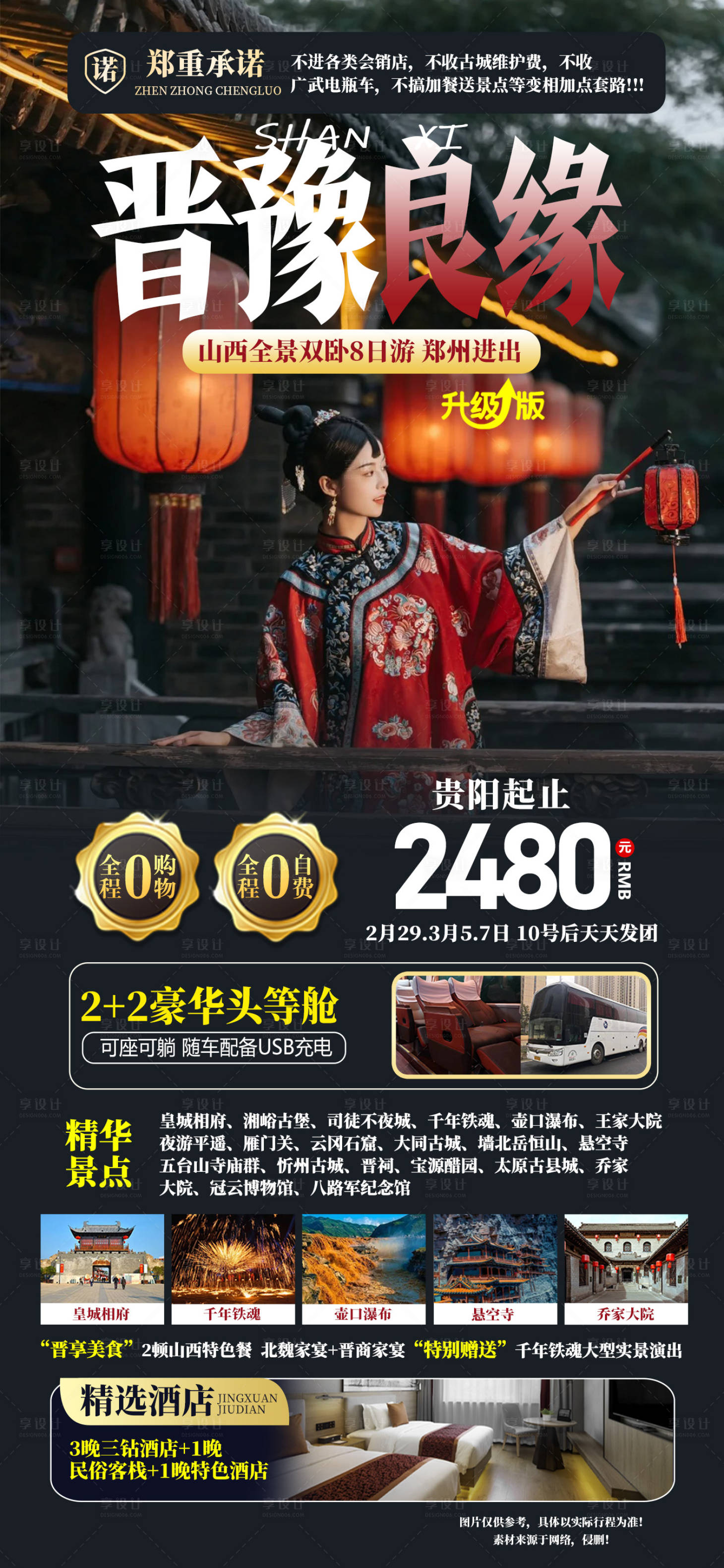 源文件下载【晋豫良缘海报】编号：38540022119598776