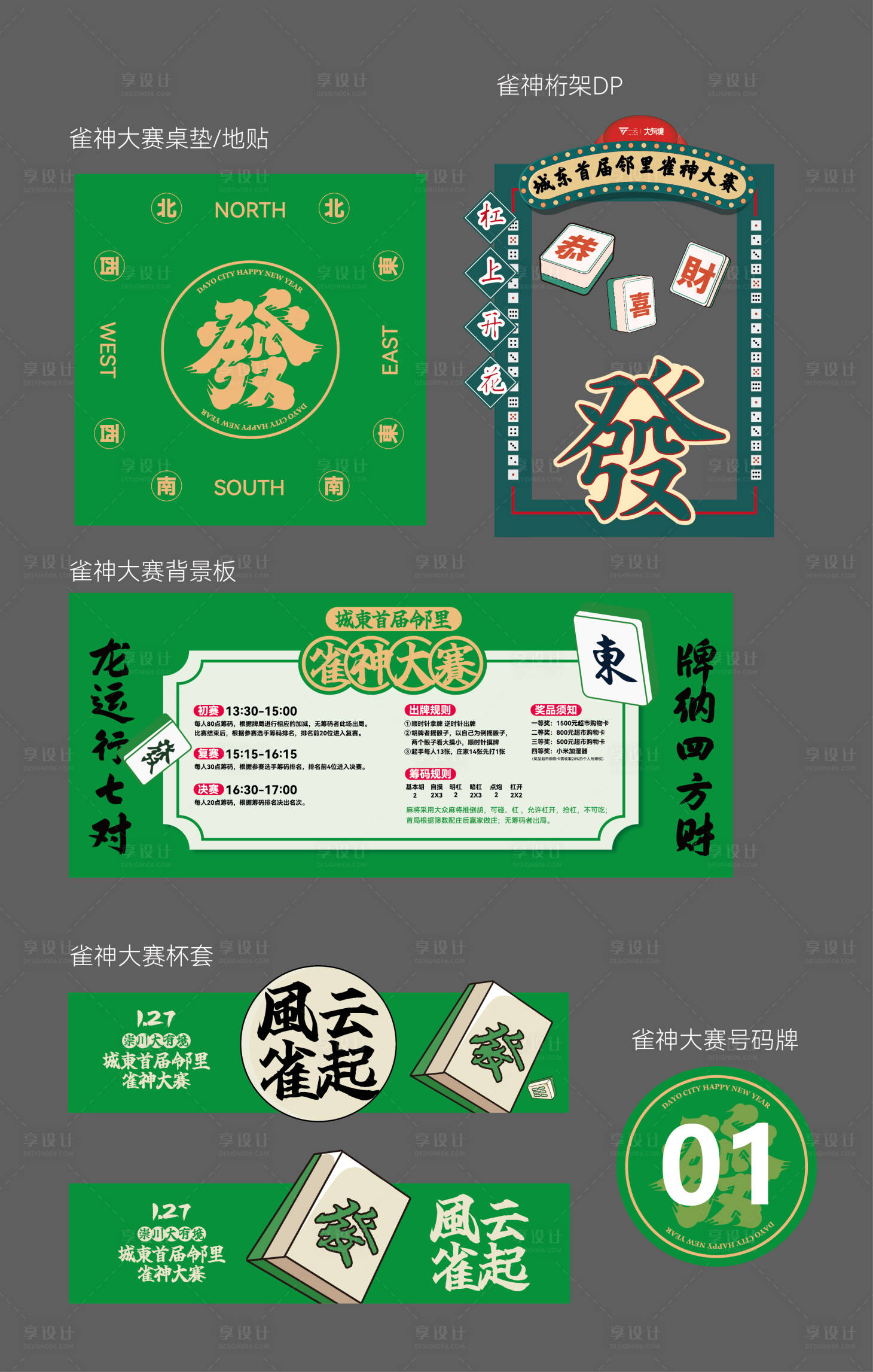 源文件下载【享设计】搜索编号：91710021950819463【雀神大赛物料】