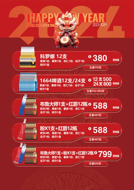 源文件下載【春節酒水促銷單海報】編號：58300021892105263