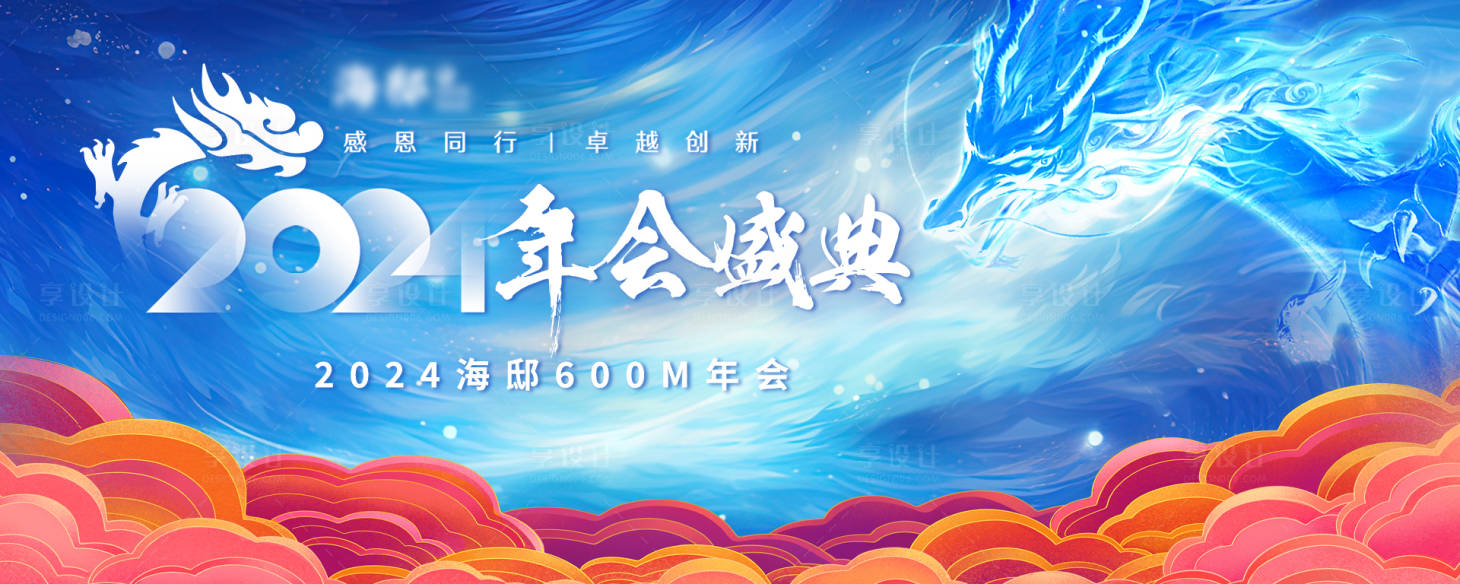 源文件下载【享设计】搜索编号：16110021924596050【龙年年会展板】