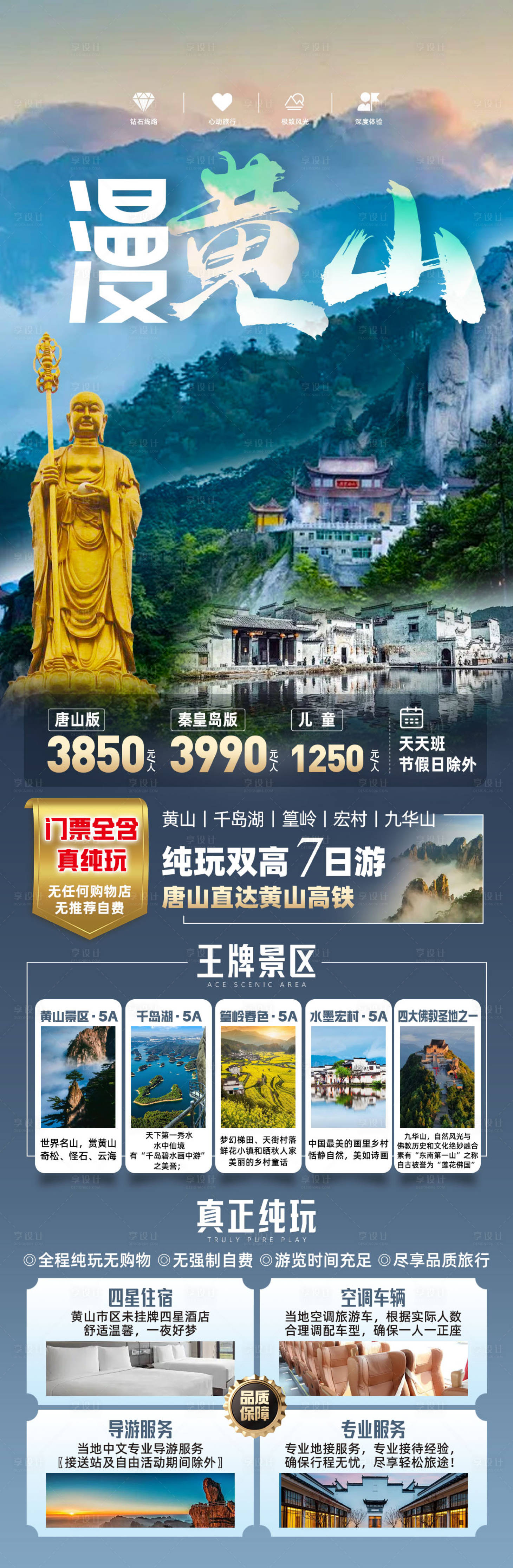 编号：15750022044215243【享设计】源文件下载-漫黄山旅游海报