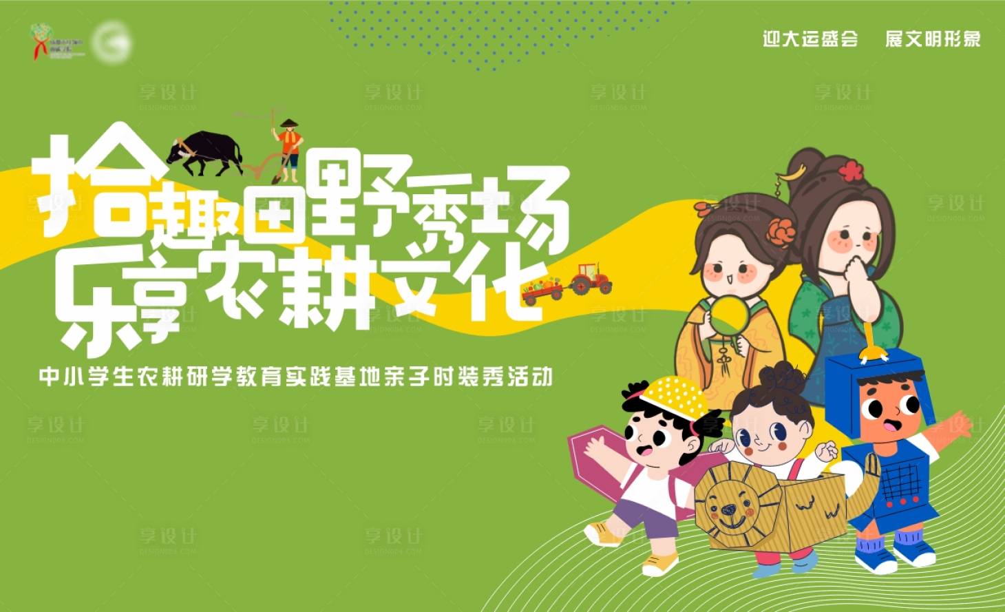 源文件下載【享設計】搜索編號：88510022209099646【田野時裝秀活動背景板】