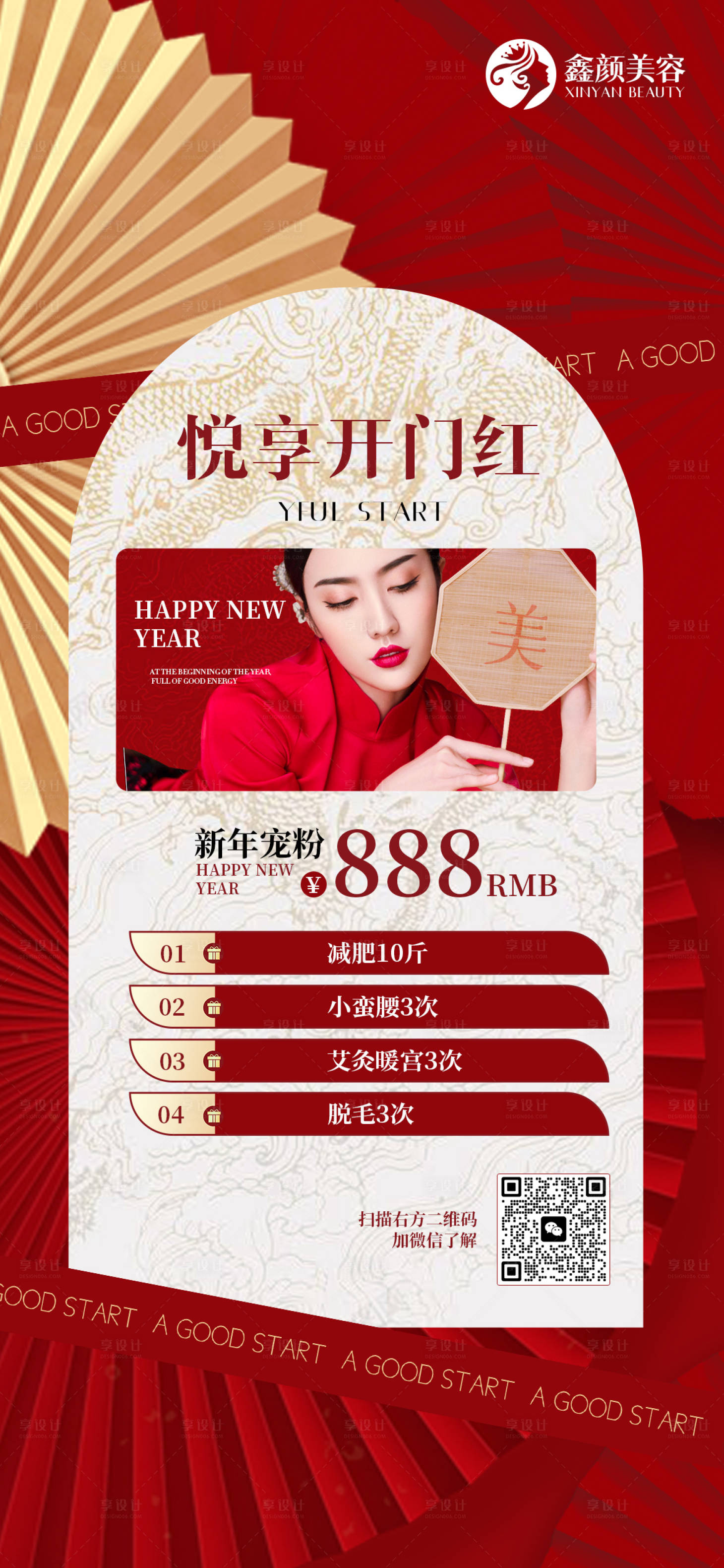 源文件下載【醫(yī)美新年活動(dòng)海報(bào)】編號(hào)：22200021986198965