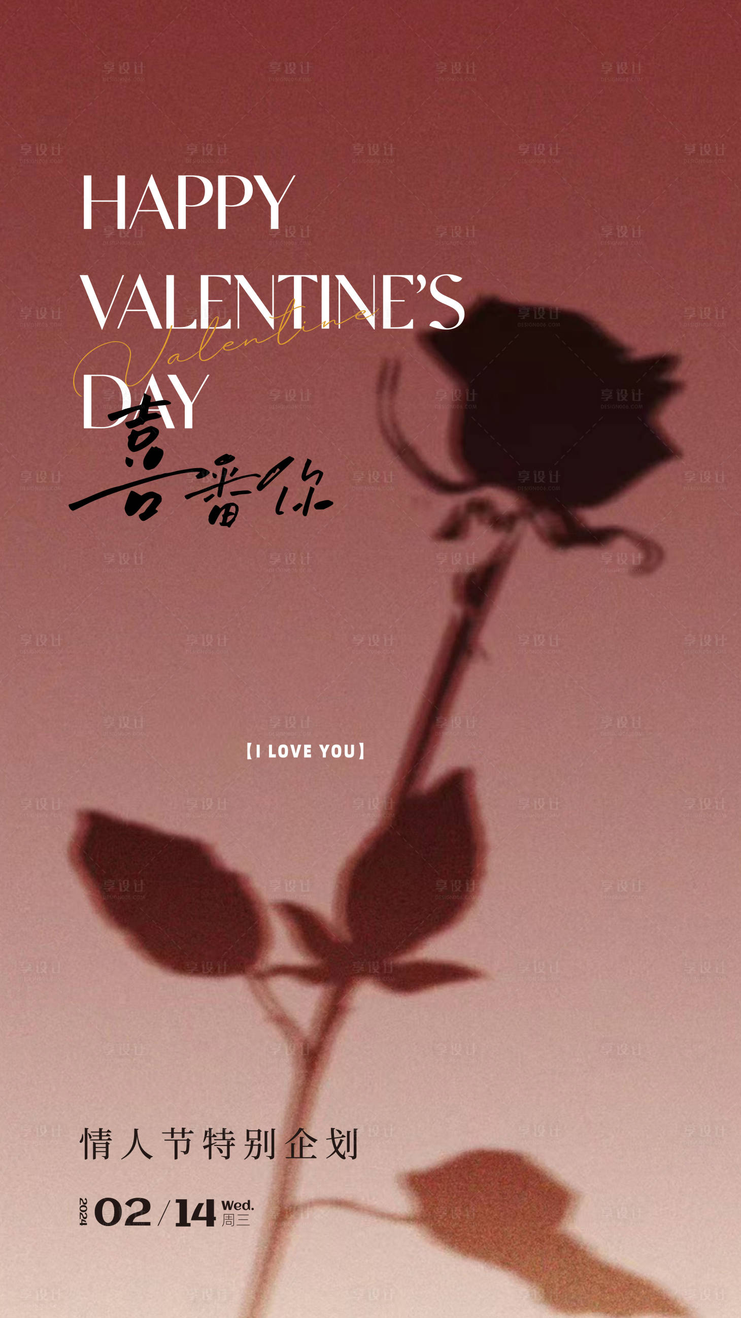 源文件下载【享设计】搜索编号：63900021873609341【情人节海报】