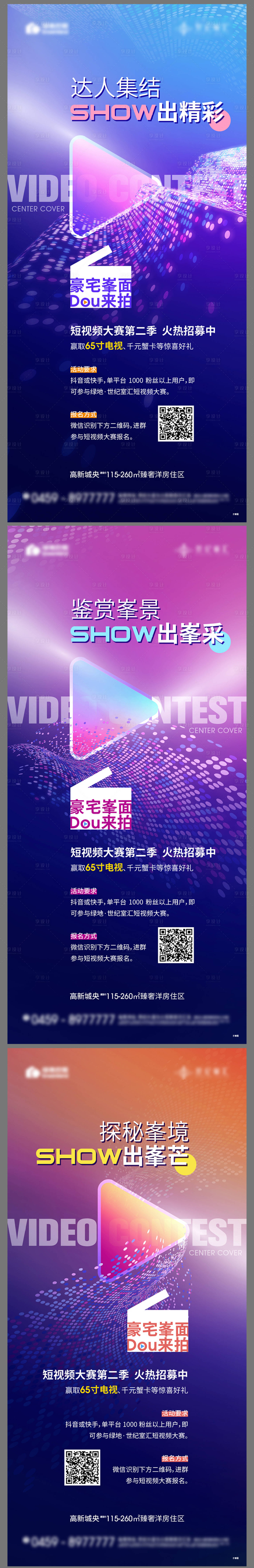 源文件下载【享设计】搜索编号：27960022202336503【短视频活动系列海报】