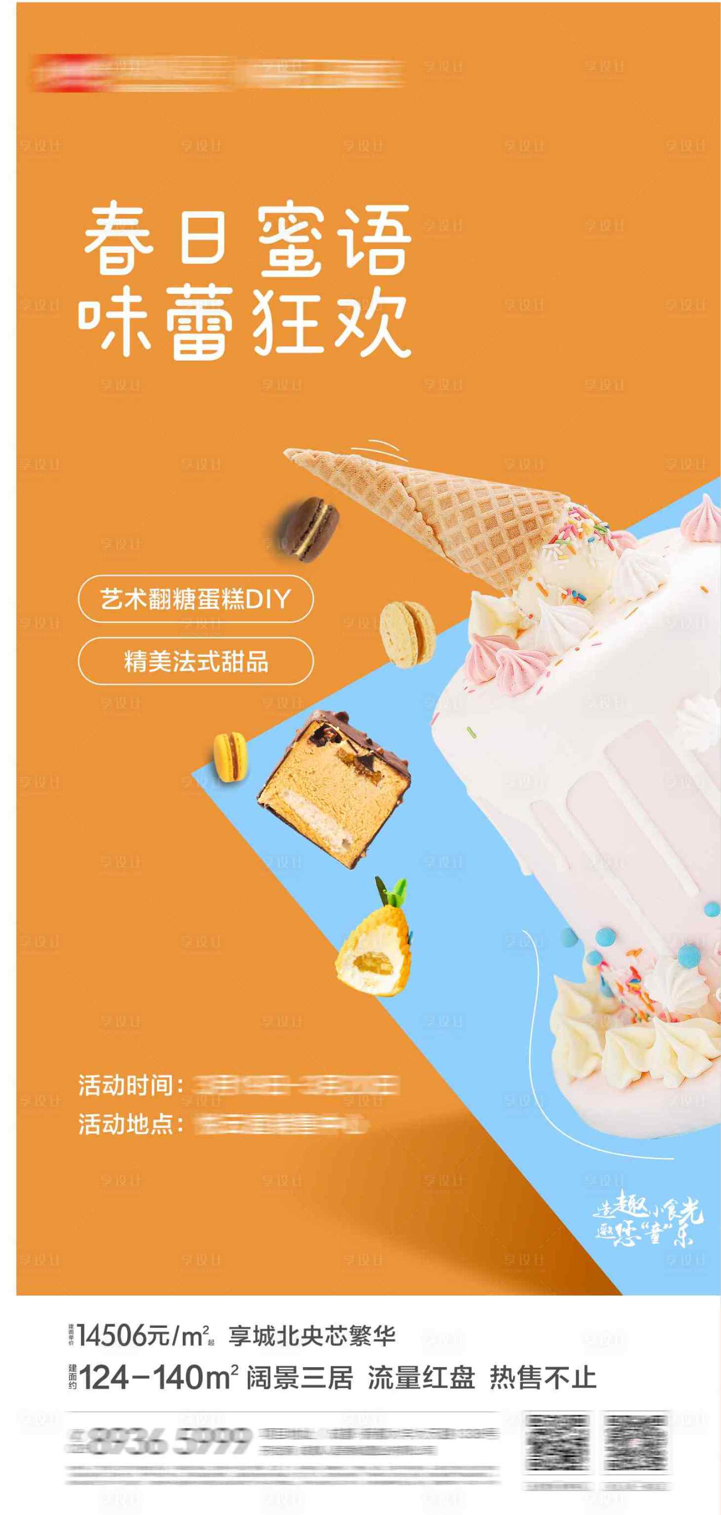 源文件下載【享設(shè)計(jì)】搜索編號：60040022150428936【甜品海報(bào)】