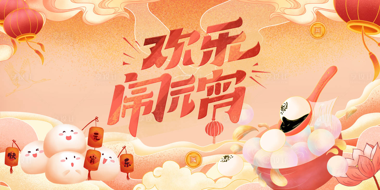 源文件下載【享設計】搜索編號：32900021863797829【元宵節日活動背景板】