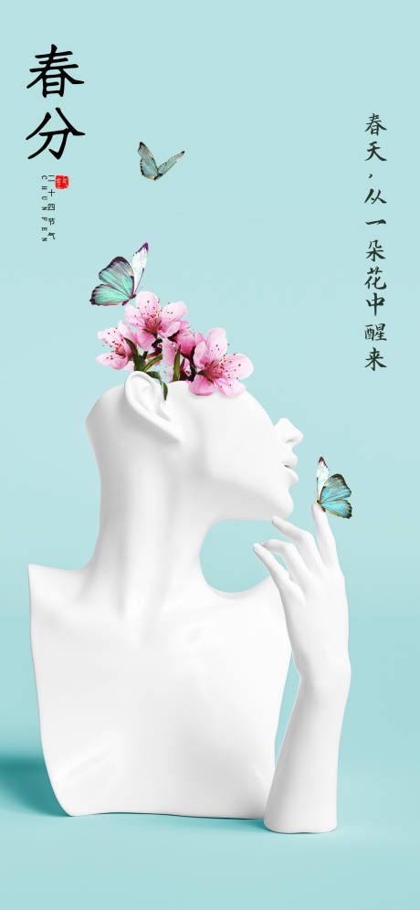 源文件下载【春分节气海报】编号：88820022212529997
