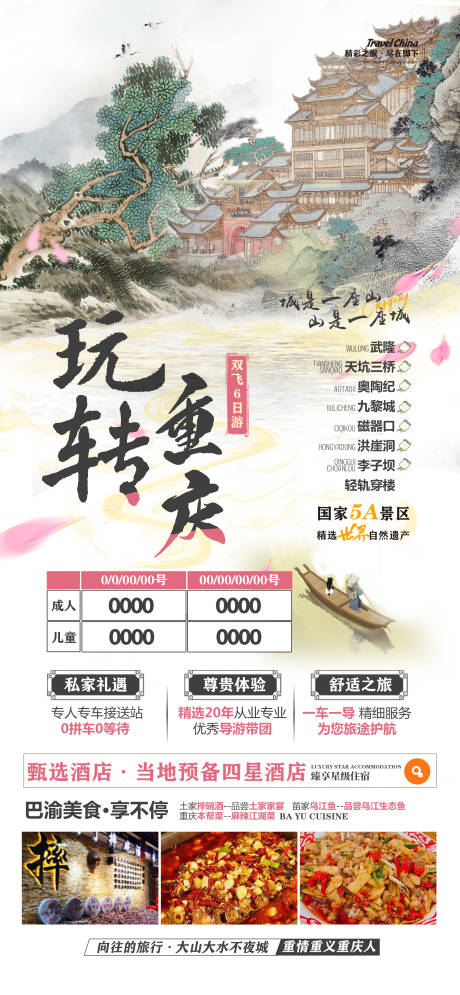 源文件下載【玩轉重慶旅游重慶海報 告頁】編號：83230022158756991