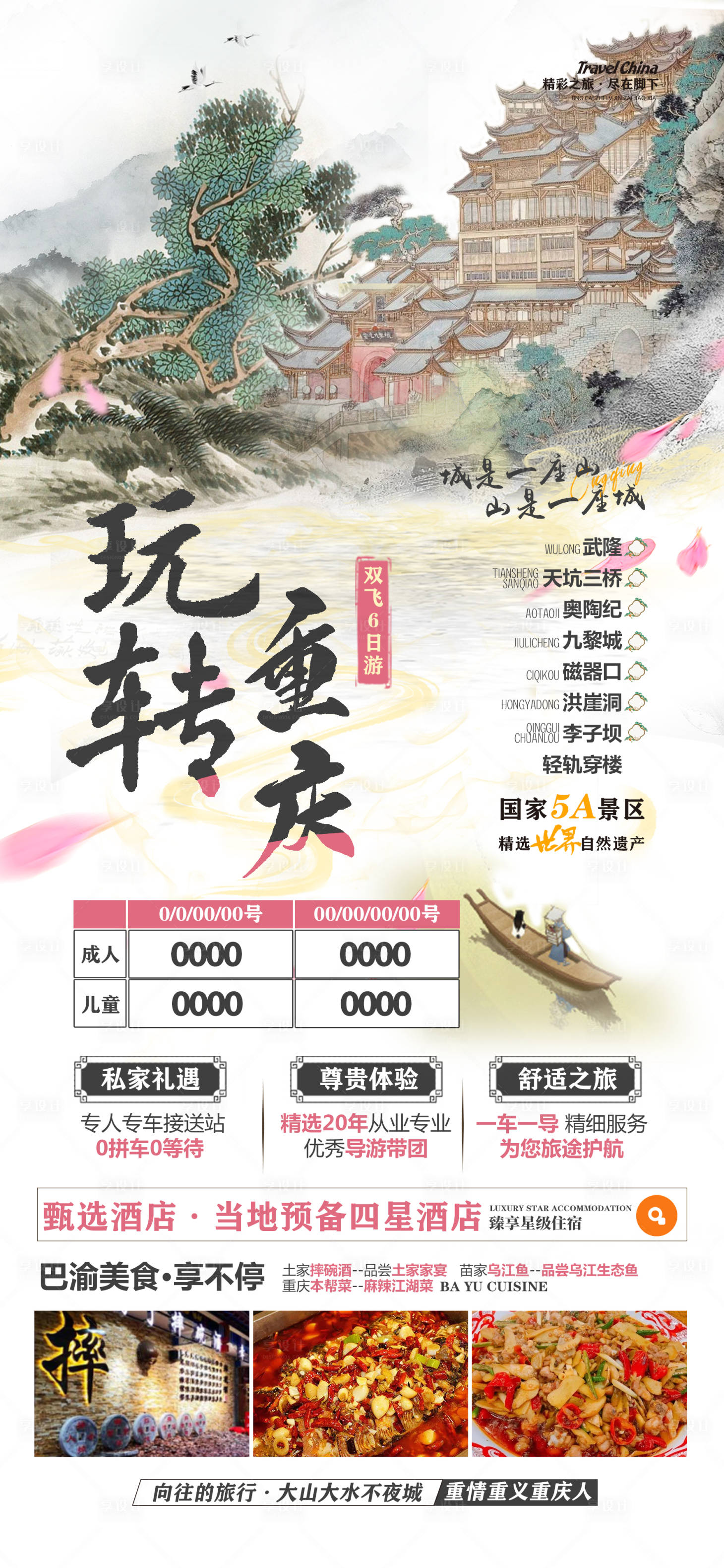 源文件下载【玩转重庆旅游重庆海报 告页】编号：83230022158756991