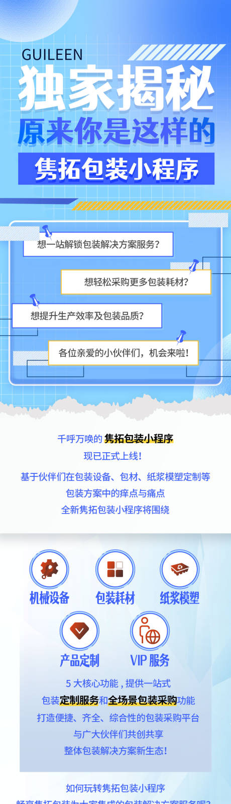 源文件下载【小程序安装上线长图专题设计】编号：66230021863575574