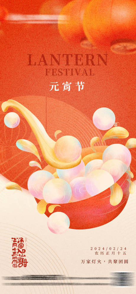 源文件下载【享设计】搜索编号：44710021990071416【元宵节海报】
