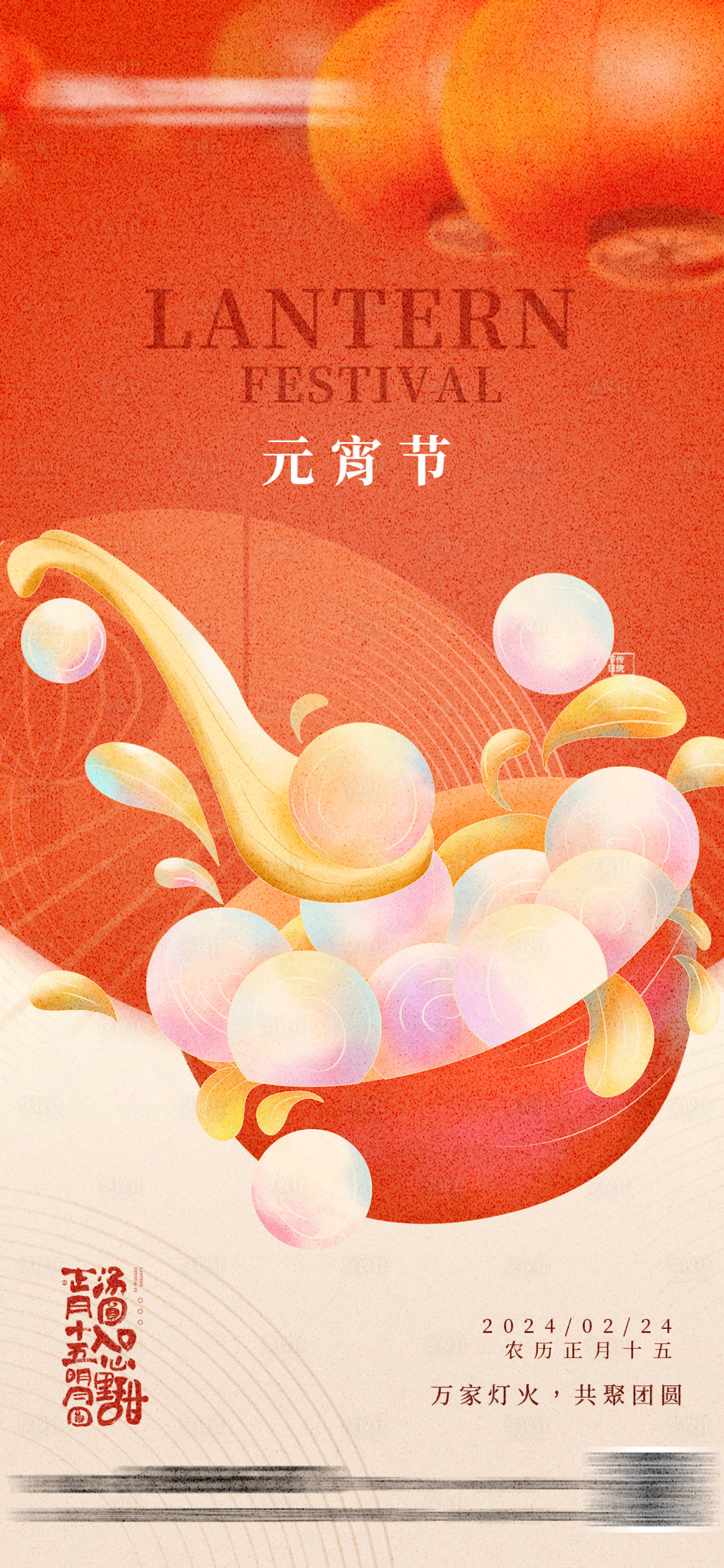 源文件下载【享设计】搜索编号：44710021990071416【元宵节海报】