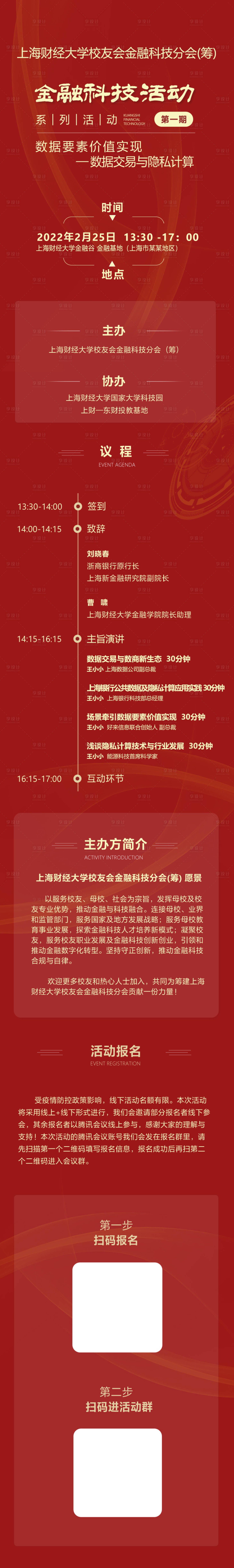 源文件下載【享設(shè)計(jì)】搜索編號(hào)：13410022204401063【金融活動(dòng)邀請(qǐng)函海報(bào)長(zhǎng)圖】