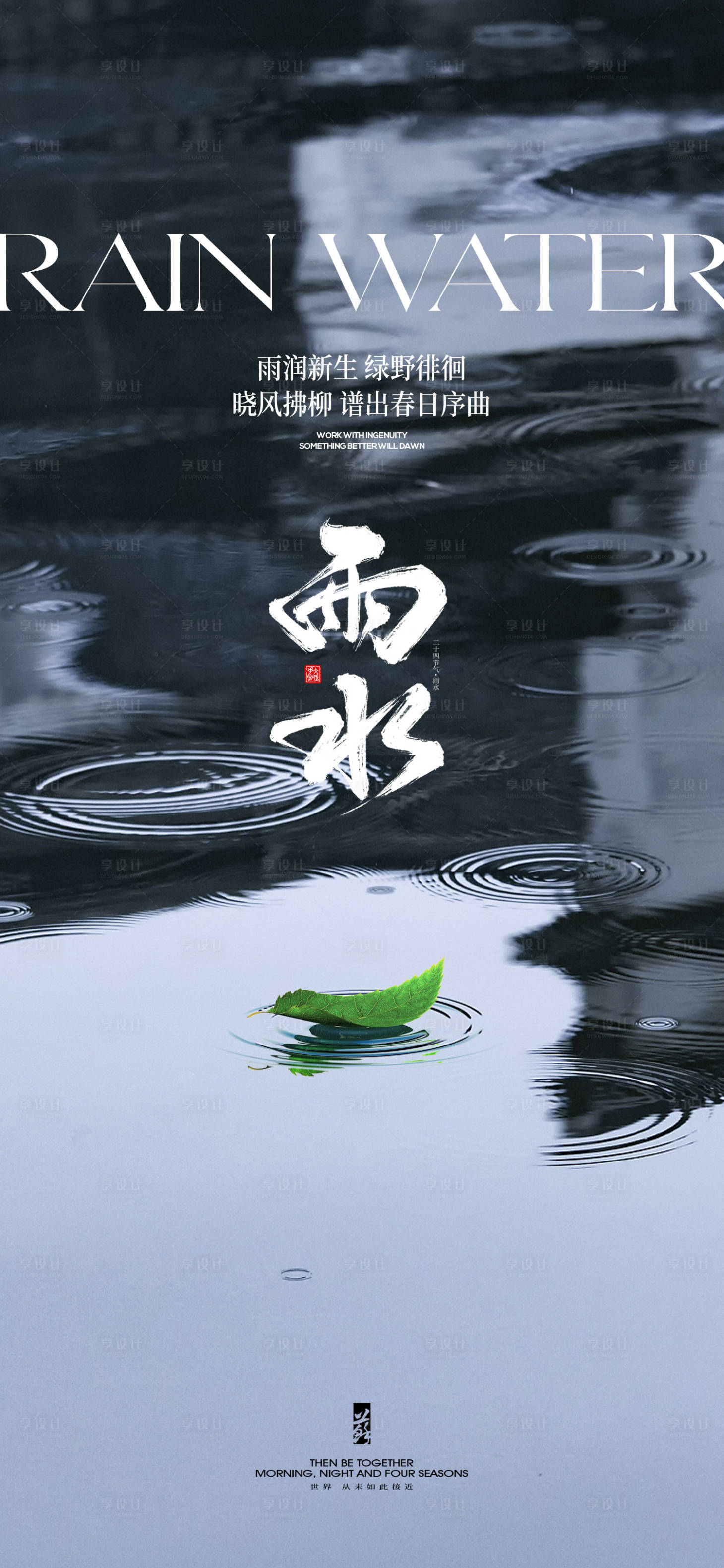 源文件下載【享設計】搜索編號：76400021915828877【雨水節氣海報】