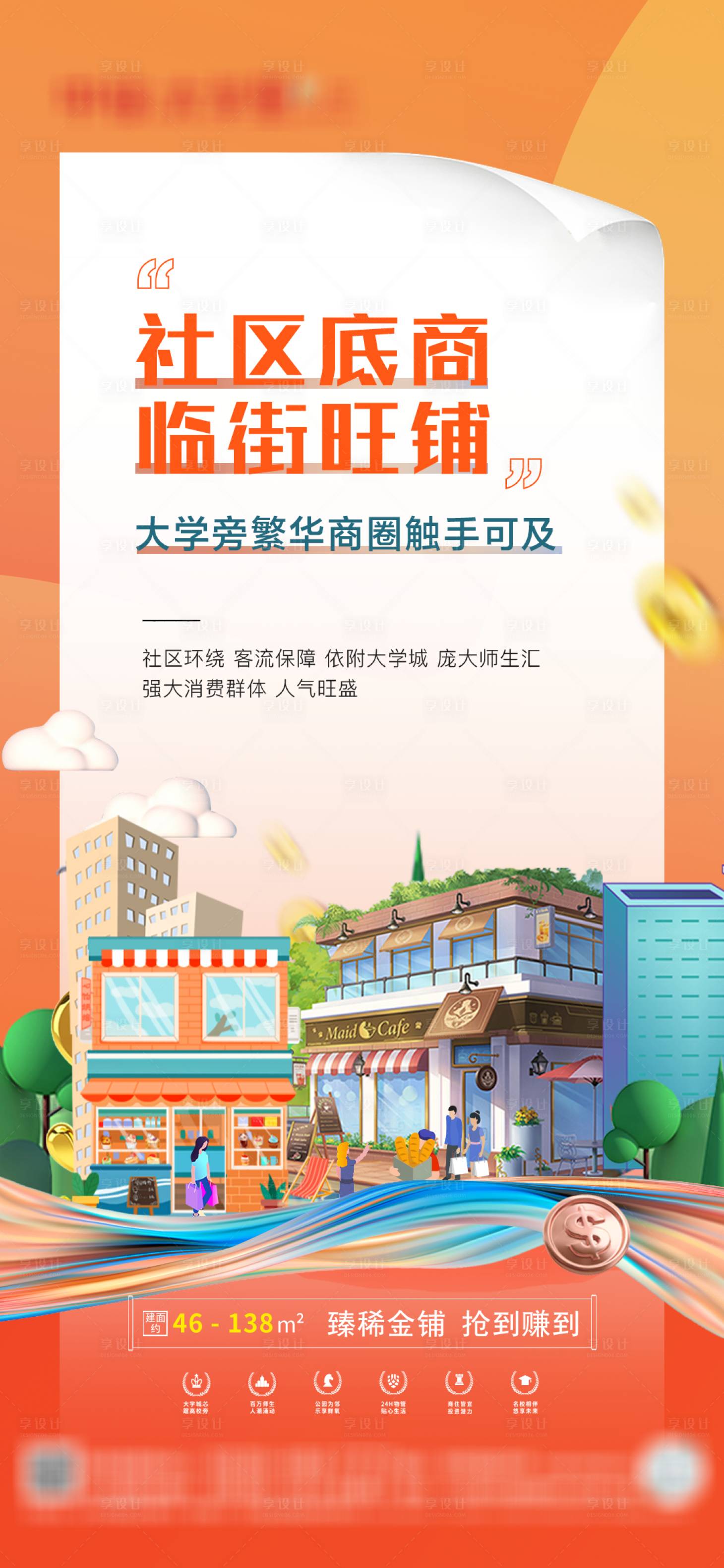 源文件下载【享设计】搜索编号：37770022036644853【商铺价值点海报】