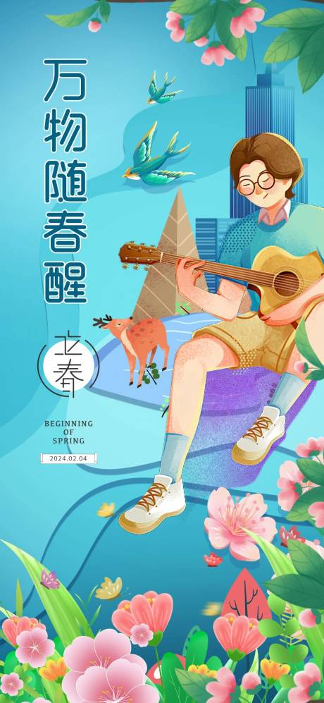 源文件下载【享设计】搜索编号：79850021875859252【立春春回大地海报】