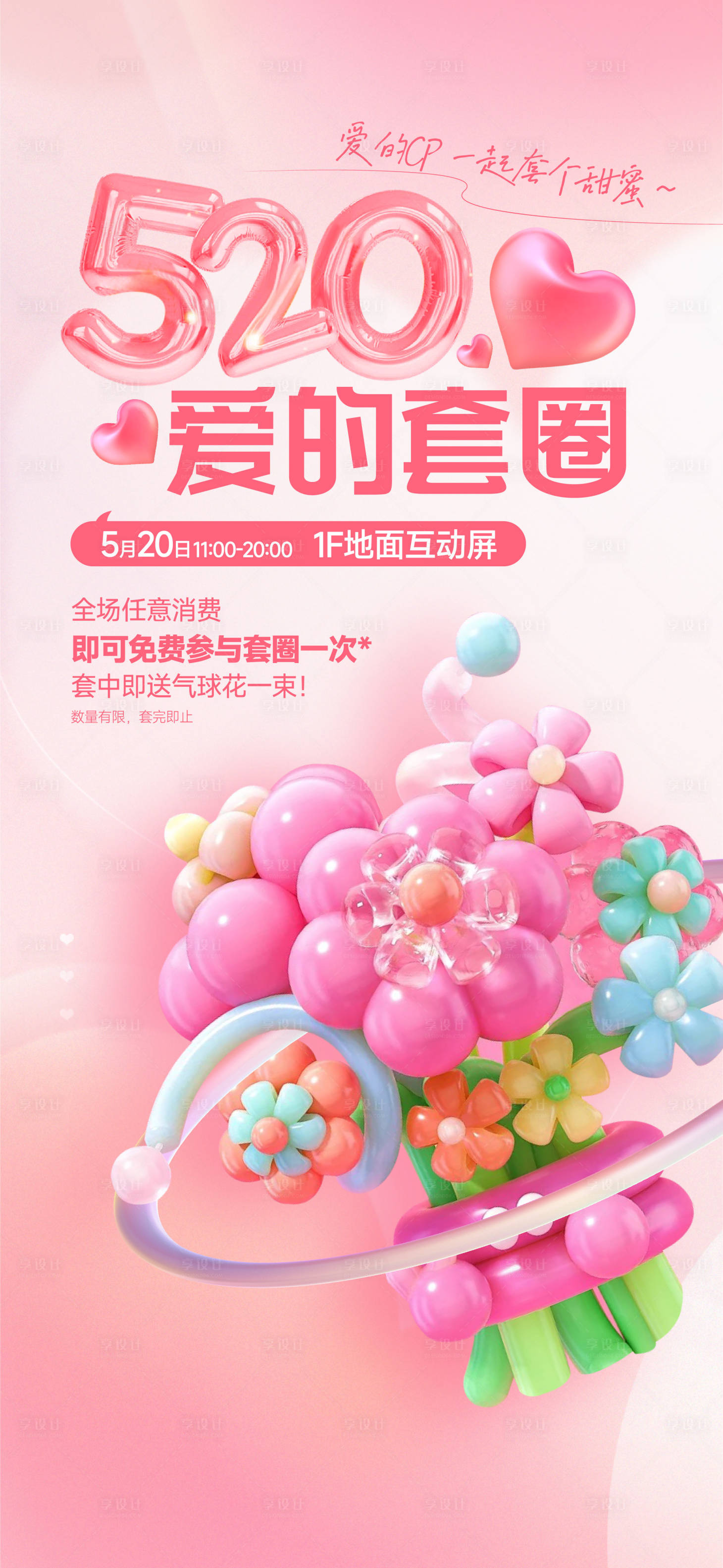 源文件下載【享設計】搜索編號：94600021857695401【情人節520海報】