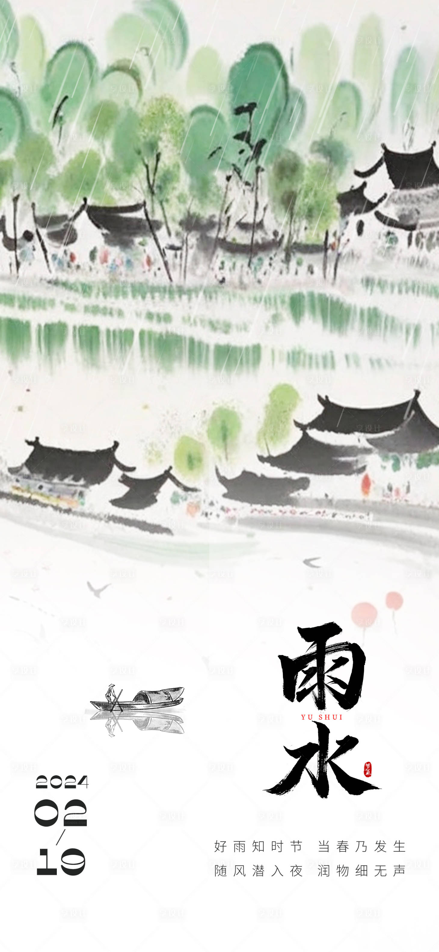 源文件下載【享設計】搜索編號：13150021852301040【24節氣雨水海報】