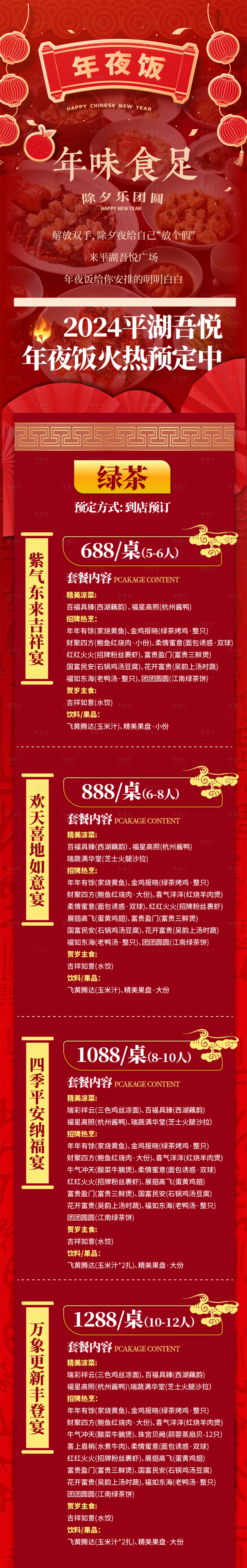 源文件下载【春节年夜饭预定长图】编号：37850022069158236