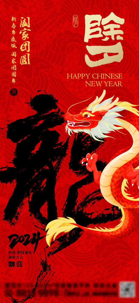 源文件下载【龙年除夕海报】编号：34770021860594838