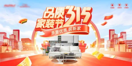 源文件下載【享設計】搜索編號：71940022059399554【315品質家裝節背景板】