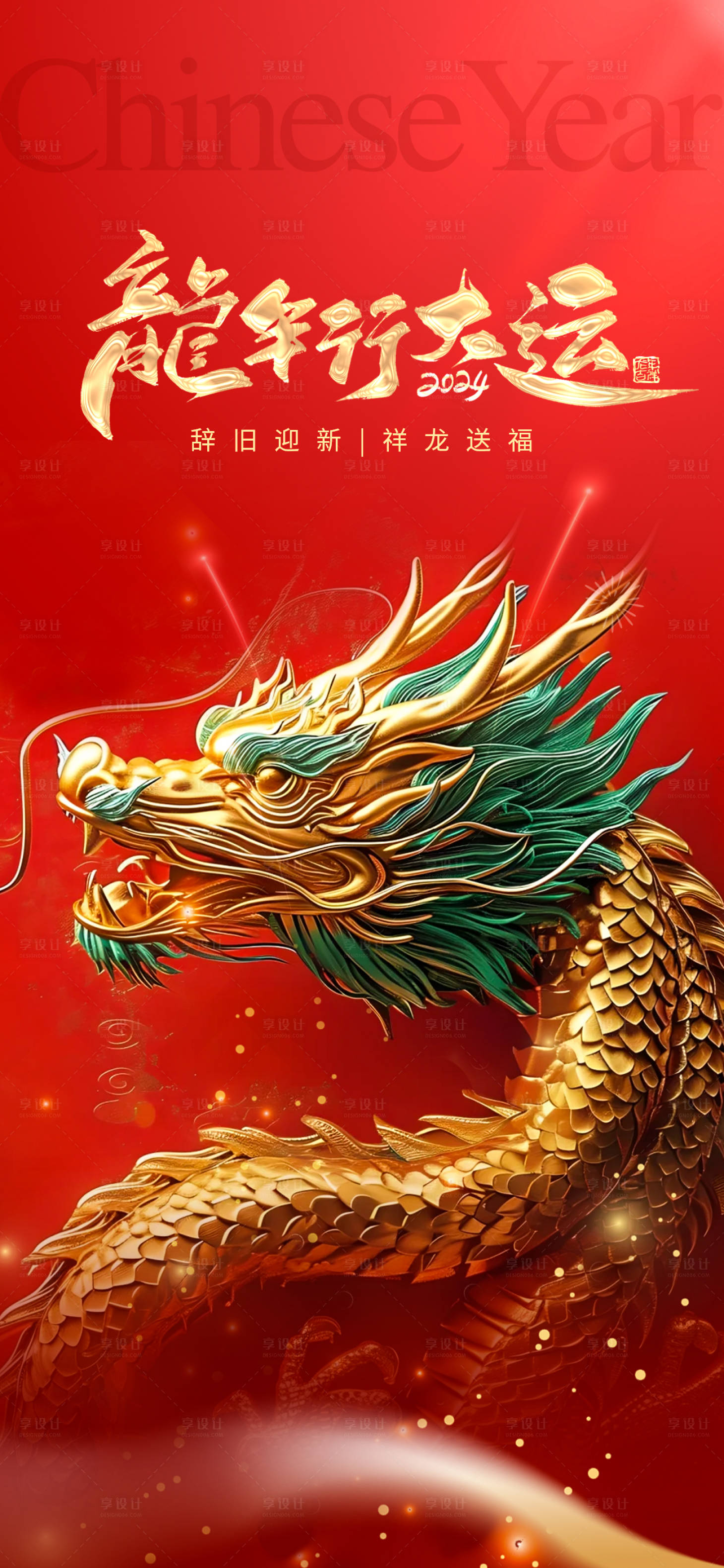 源文件下載【2024龍年海報】編號：93290021950571399