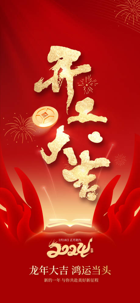 源文件下载【享设计】搜索编号：69940022005933046【开工大吉海报】