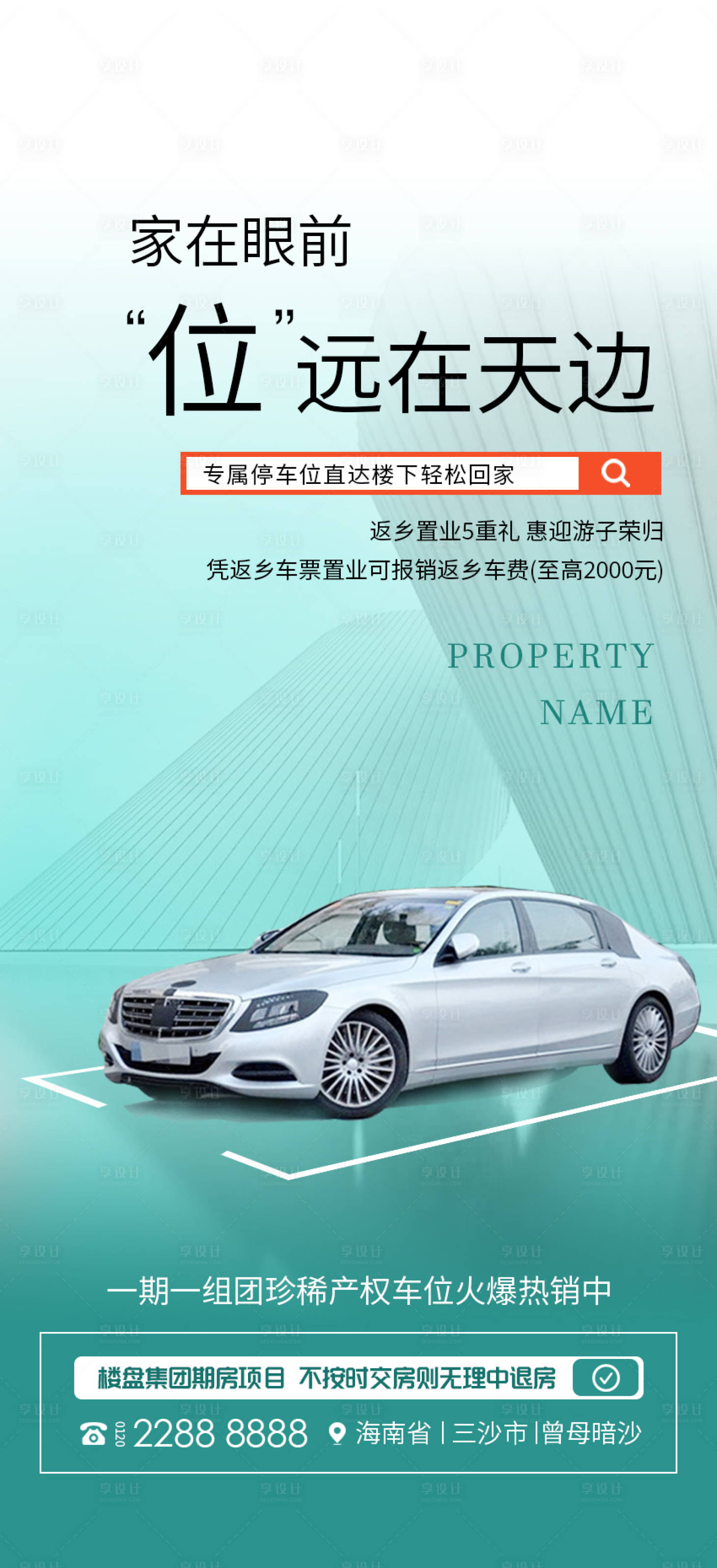 源文件下载【享设计】搜索编号：22470021954877558【地产车位海报】