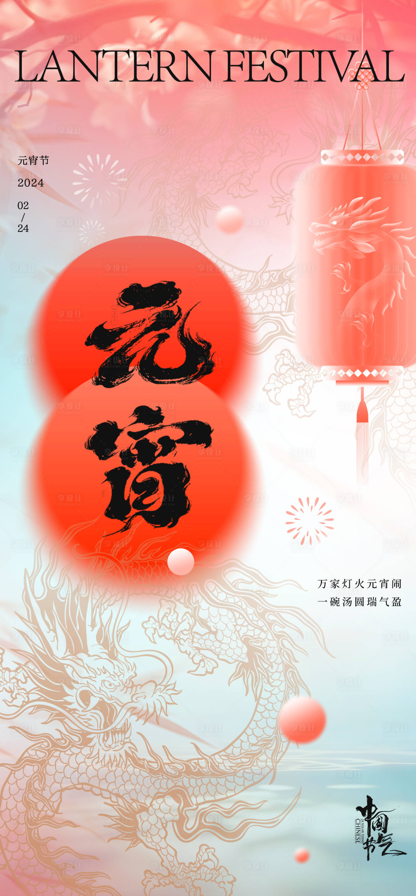 源文件下載【享設計】搜索編號：29160022029205677【元宵節(jié)海報 】