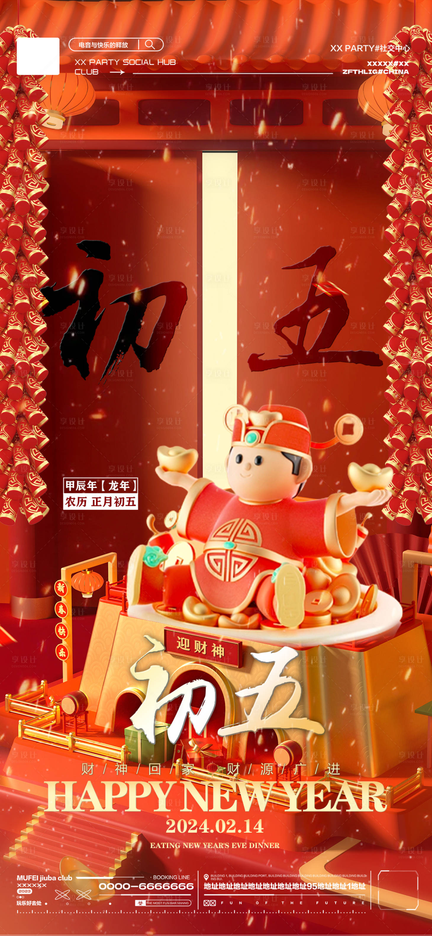 源文件下載【享設計】搜索編號：57730021899886320【酒吧龍年大年初五春節海報】